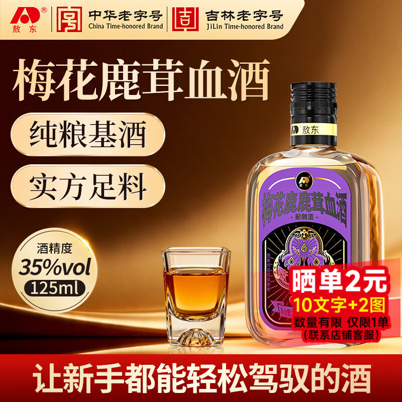 敖东人参酒鹿茸血酒正宗梅花鹿鹿鞭酒吉林长白山特产低度微醺养生酒 35%vol 125mL 1瓶 梅花鹿鹿茸血酒