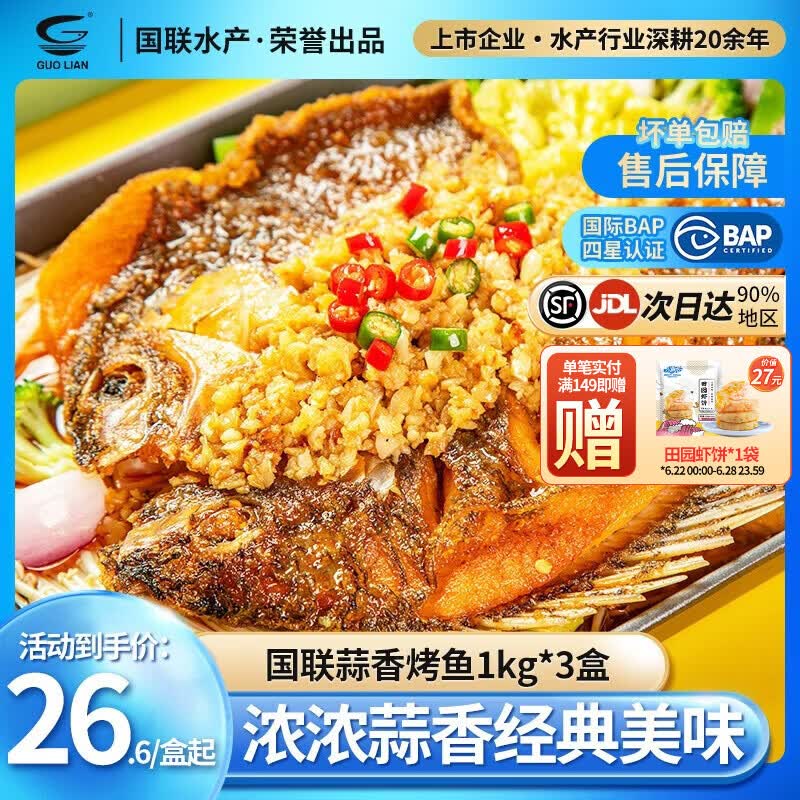 小霸龙 国联烤鱼 嫩滑国产罗非鱼  蒜香麻辣青花椒 方便预制菜加热即食 蒜香烤鱼 1kg *3盒+60g鱼排1袋