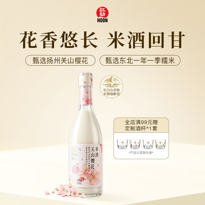红动【樱花限定】甄选鲜榨关山樱花北方米酒750ml微醺小酒甜米酒