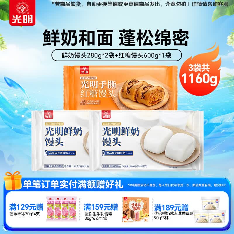 光明牌 鲜奶馒头红糖馒头早餐速冻半成品速食面点早点年夜饭 鲜奶馒头280g*2袋+红糖馒头600g*1袋