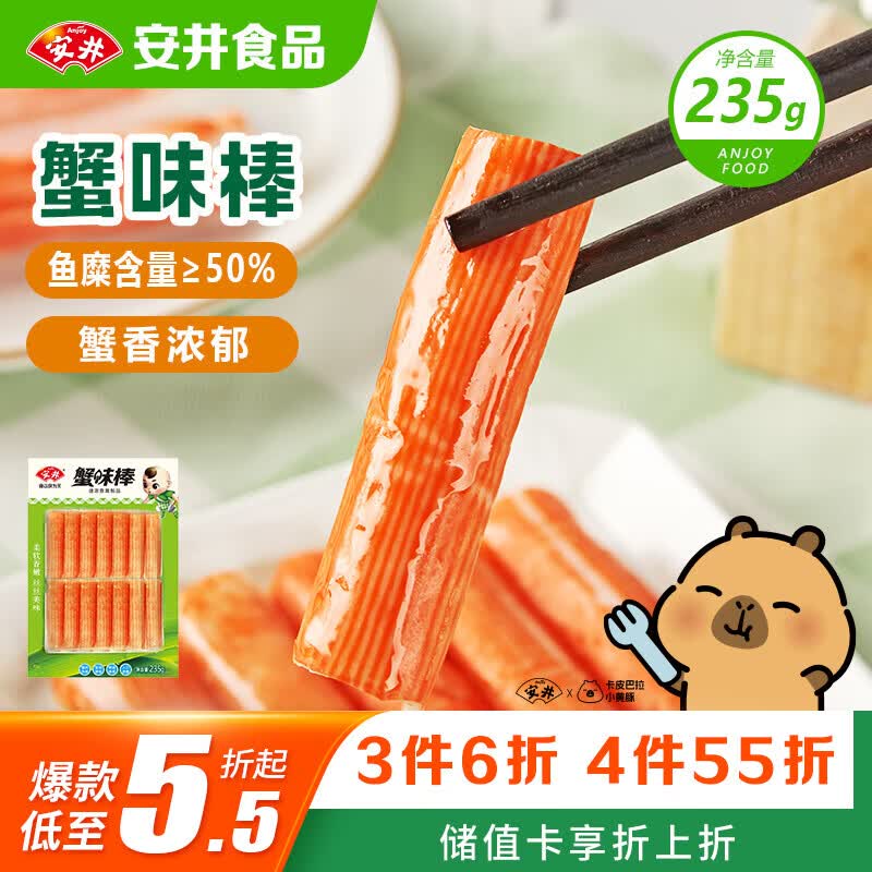 安井蟹味棒 235g 1包 鱼糜含量≥50% 火锅烧烤麻辣烫关东煮丸料食材