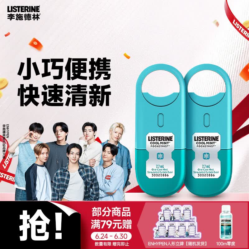 李施德林 (Listerine) 口喷冰蓝便携口气7.7mL*2支长效口气清新剂清嗓舒喉