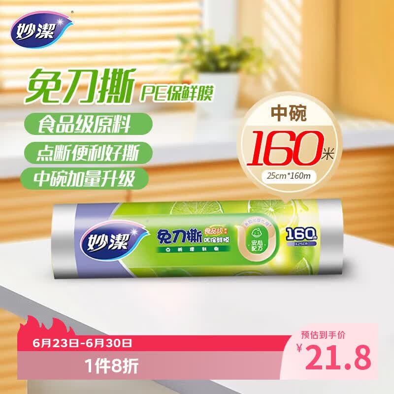 妙洁免刀撕PE保鲜膜160米中碗 家用经济装 食品级 微波炉冰箱适用