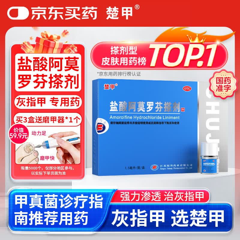 楚甲盐酸阿莫罗芬搽剂1.5ml国药准字治疗灰指甲专用药正品真菌感染皮肤用药抑菌阿莫罗芬搽剂正品旗舰店