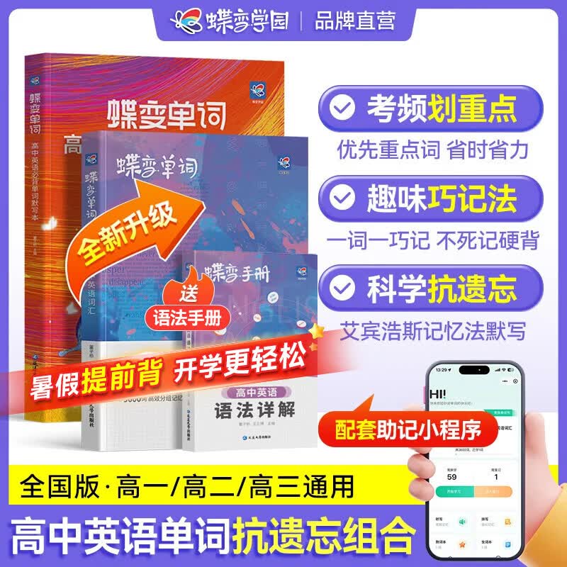 蝶变学园高中英语单词必背3500词汇 蝶变英语单词默写本3600词详解巧记 高一高二高三 2027高考英语词汇乱序版 语法全解与训练 满分作文读后续写 全国通用 【赠口袋书+小程序】高中英语词汇+默写