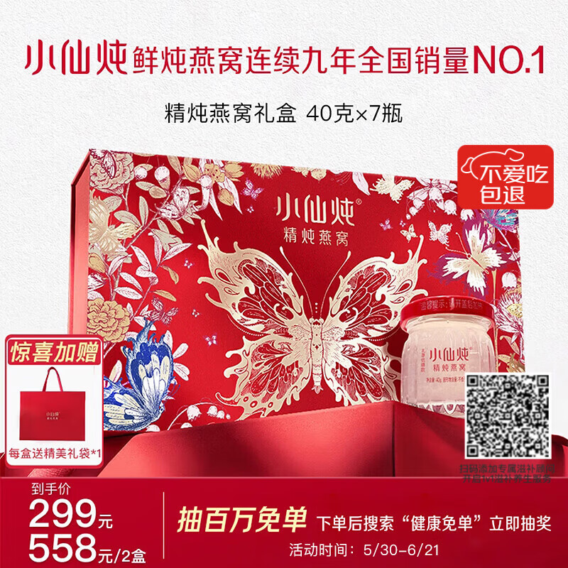 小仙炖精炖燕窝 蝶舞礼盒40g*7瓶低糖鲜炖送孕妇妈妈即食补品生日礼物