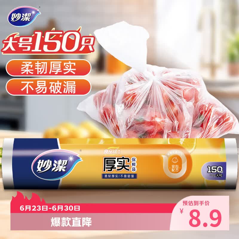 妙洁大号保鲜袋150只 加厚实塑料食品袋子厨房超市一次用品