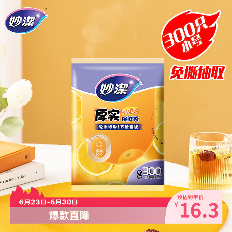 妙洁 平口厚实保鲜袋 小号300只 袋装加厚食品级