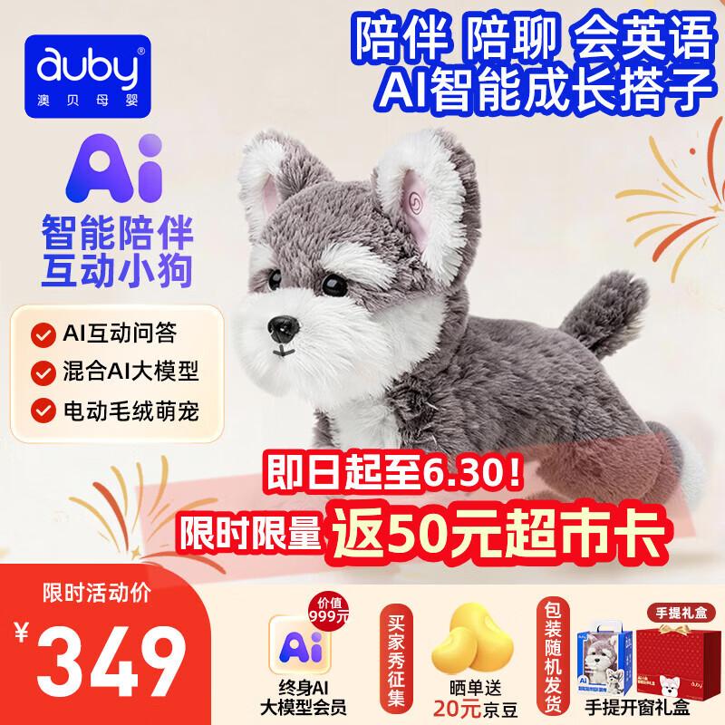 澳贝（auby）ai玩具情感陪伴机器人毛绒小狗益智能对话儿童礼物电子宠物1-6岁