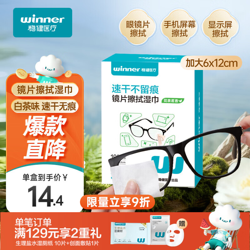 稳健眼镜擦拭湿巾6x12cm独立100片游猎之花眼镜屏幕清洁湿巾