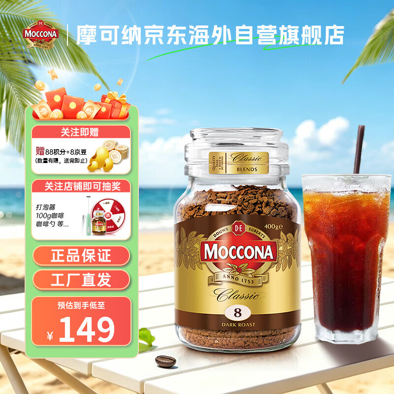 摩可纳（Moccona）咖啡400g8号冻干黑咖啡速溶深度烘焙 荷兰进口 400次咖啡