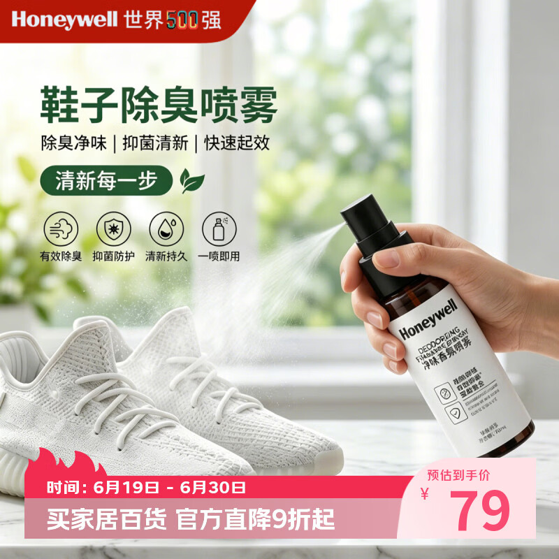 霍尼韦尔（Honeywell）鞋子除臭喷雾室内空气清新剂衣服鞋柜除味抑菌香氛除臭剂便携款