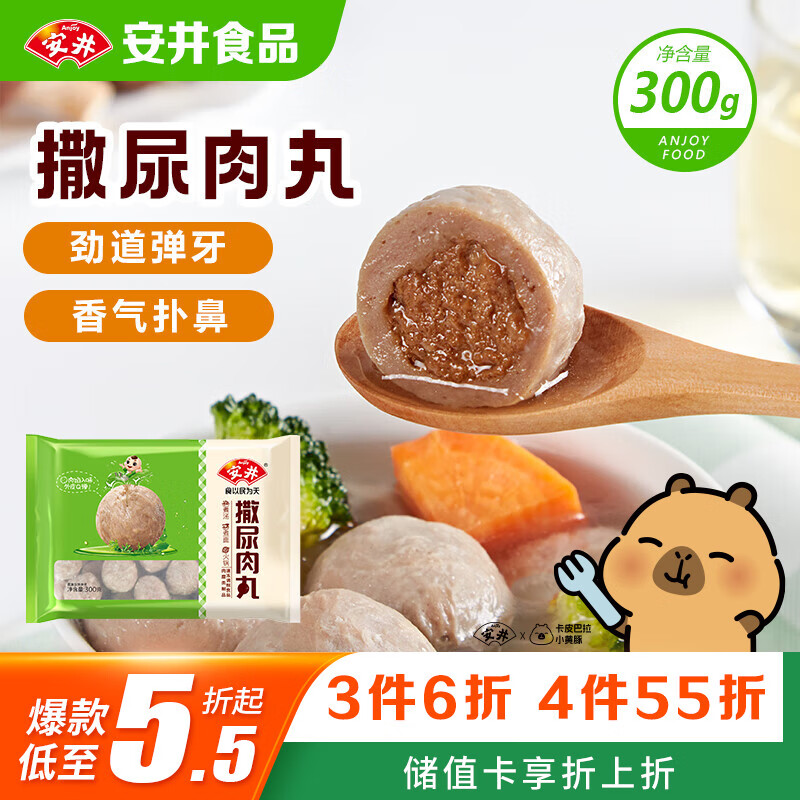 安井撒尿肉丸 300g/包 火锅丸子麻辣烫关东煮 速食熟食方便菜食材