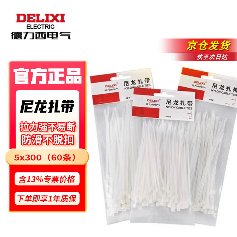 德力西电气 国标电线扎带 自锁式尼龙扎带CDS扎带 5×300 白色 优质零售型 （60条）【CDS50300WHR】