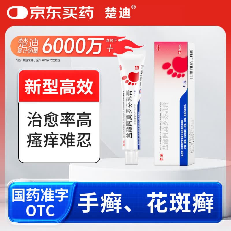 楚迪盐酸阿莫罗芬乳膏15g治脚气药止痒脱皮烂脚丫真菌感染自营去脚气软膏脚出汗脚臭专用药水泡型