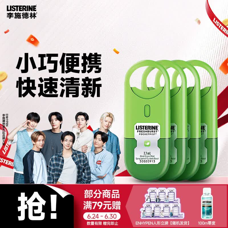 李施德林 (Listerine) 口喷7.7mL*4支便携口腔喷雾口气长效清新剂缓解口臭
