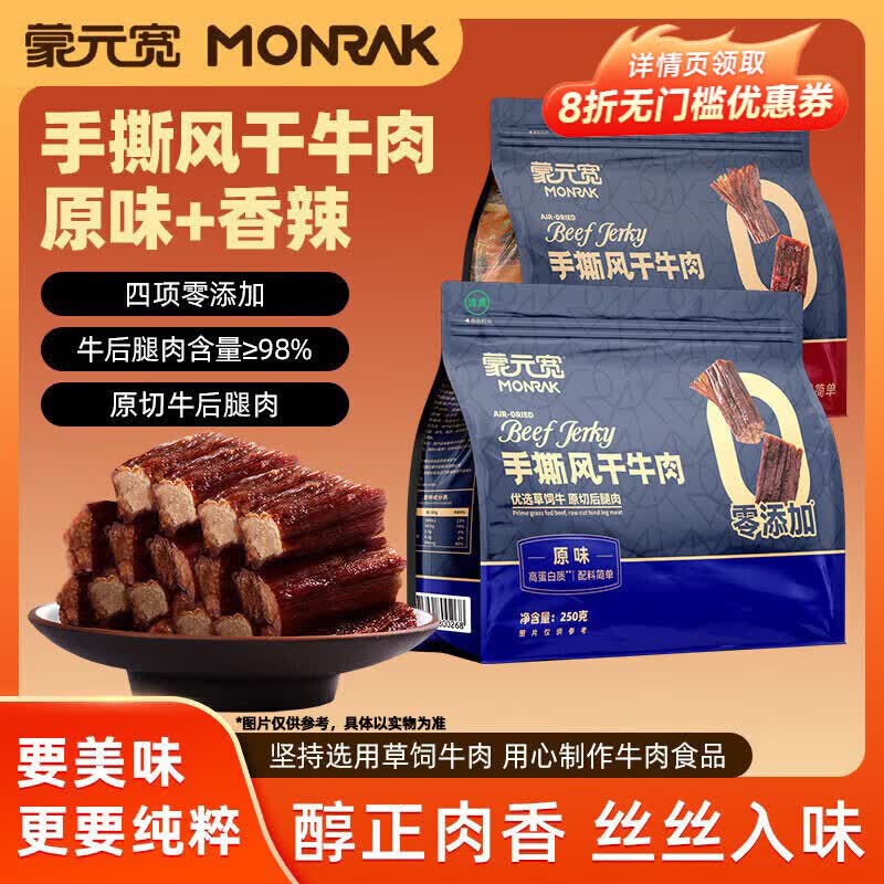 蒙元宽手撕风干牛肉干正宗独立包装原味零添加250克/包即食休闲零食 手撕250g  ：1原味+1香辣
