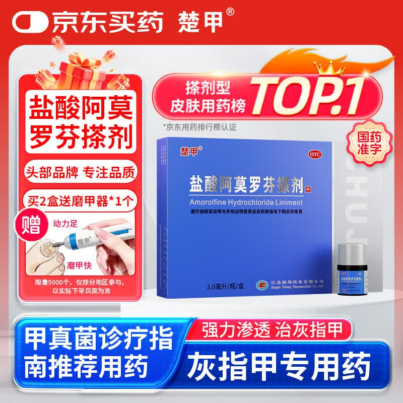 楚甲盐酸阿莫罗芬搽剂3ml国药准字治疗灰指甲专用药正品真菌感染皮肤用药抑菌阿莫罗芬搽剂正品旗舰店
