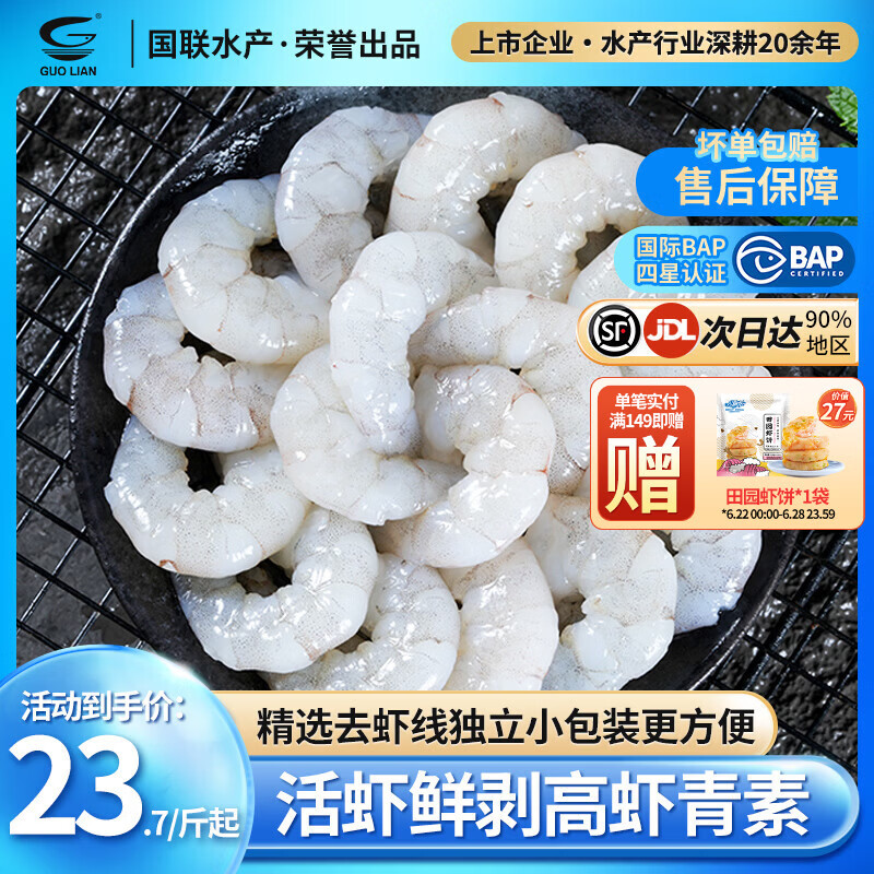 GUO LIAN国联 生虾仁去虾线活虾现剥生鲜大虾鲜活冷冻无冰青虾仁海鲜食材 3斤特大号 250g(净重)  *6袋共81-119只