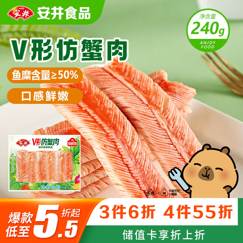 安井V形仿蟹肉 240g/包 鱼糜含量≥50% 蟹味棒火锅麻辣烫关东煮食材