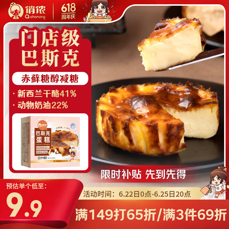 俏侬巴斯克芝士蛋糕80g*2凑单后仅需7.91元