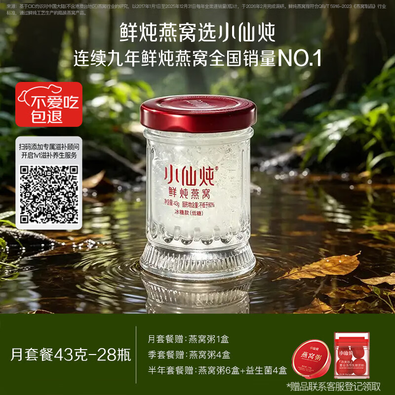 小仙炖鲜炖燕窝 【15天短保冷鲜速达】小鲜瓶43g*28瓶月套餐 每周发7瓶