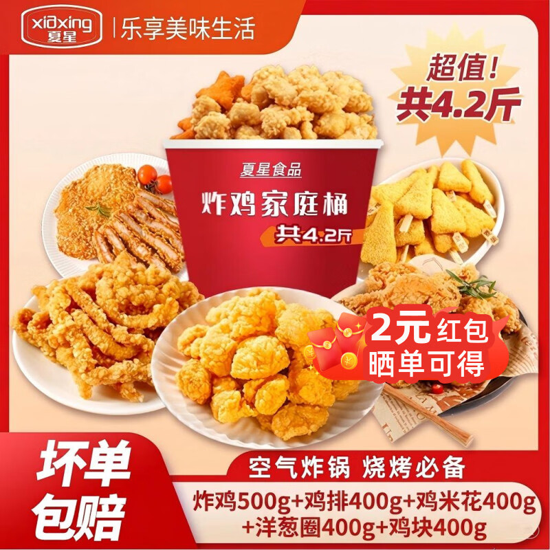 夏星炸鸡全家桶5袋鸡柳鸡排鸡米花炸鸡翅香脆翅根洋葱圈家庭分享装 五福炸鸡桶（59到手5大包）4.2斤