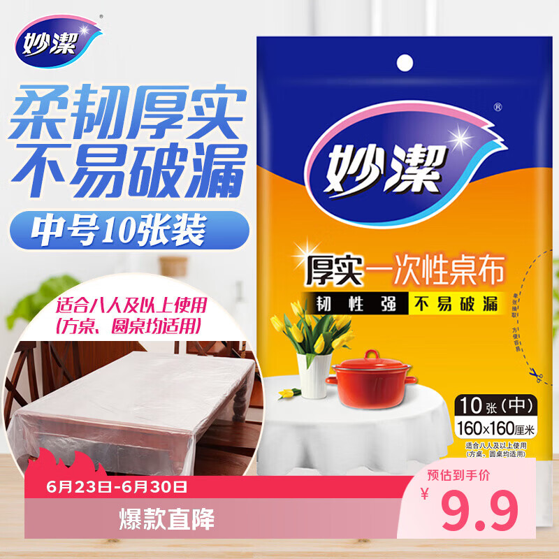 妙洁 一次性桌布厚实台布10张装餐桌塑料膜餐垫野餐布中号颜色随机
