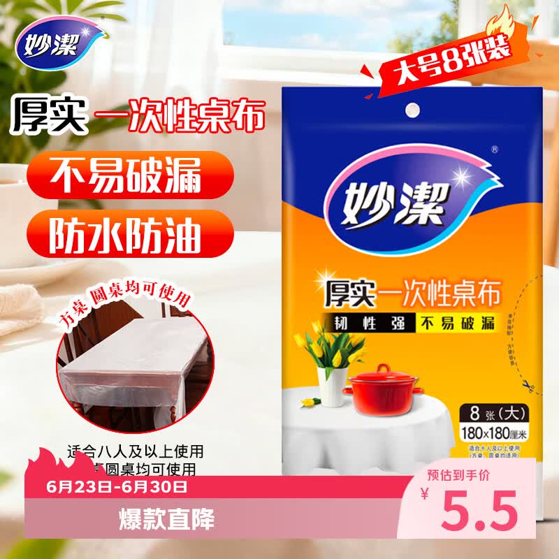 妙洁 一次性台布桌布餐桌塑料膜餐垫野餐布 大号8张红色白色随机发货