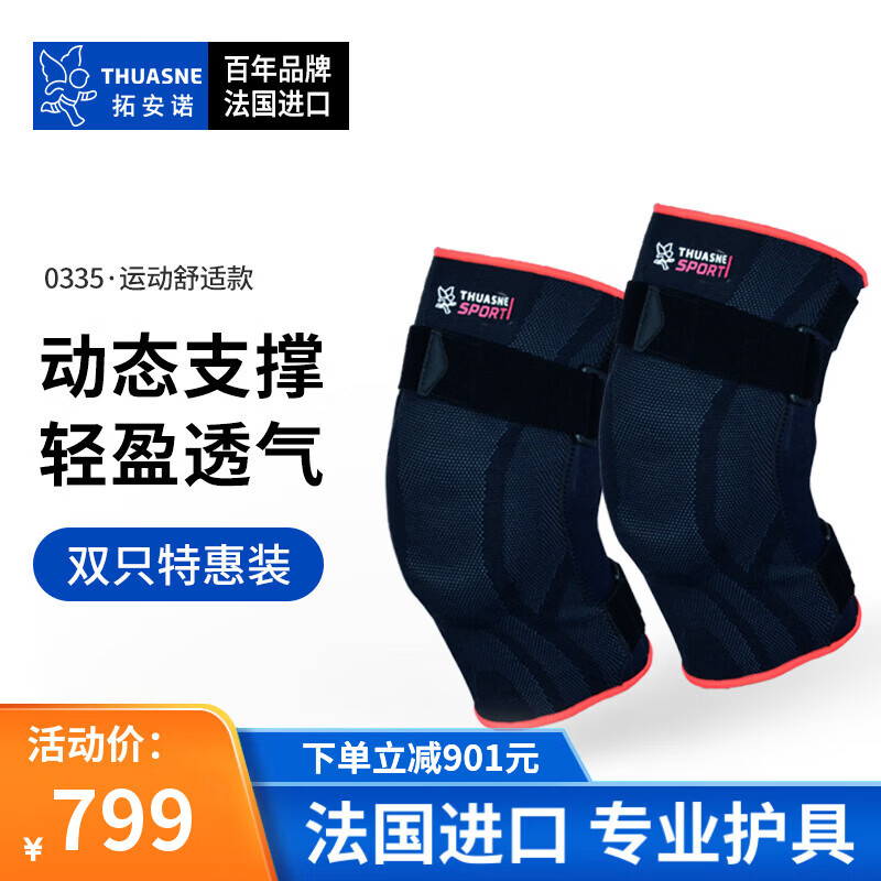 THUASNE拓安诺 法国进口运动护膝 强支撑固定半月板韧带髌骨膝关节护具 0335·双只 大腿围适用(45-48cm)