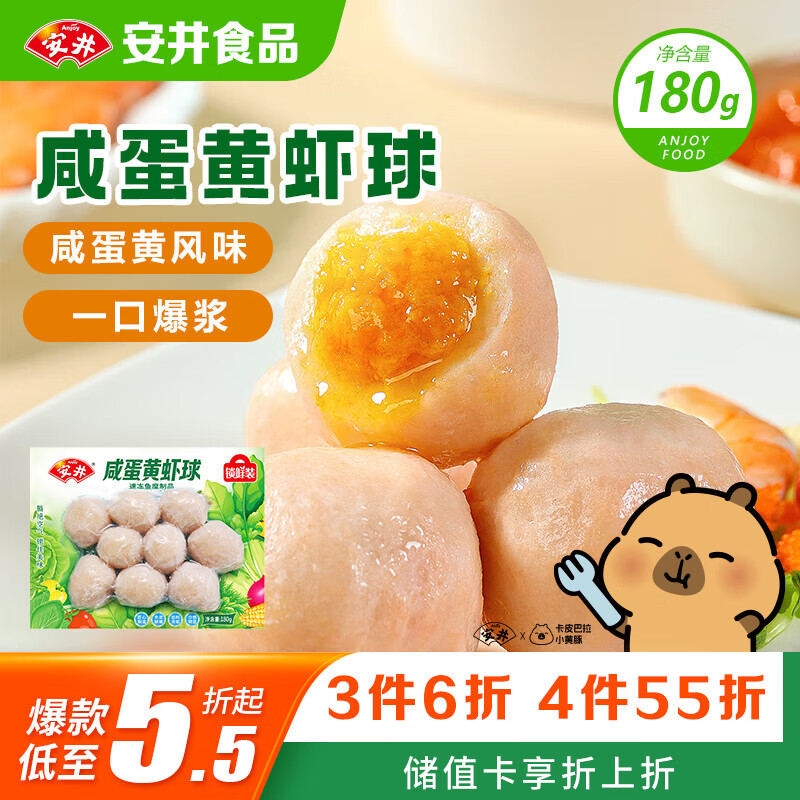 安井咸蛋黄虾球 180g/包 火锅麻辣烫关东煮丸子食材 速食熟食方便菜