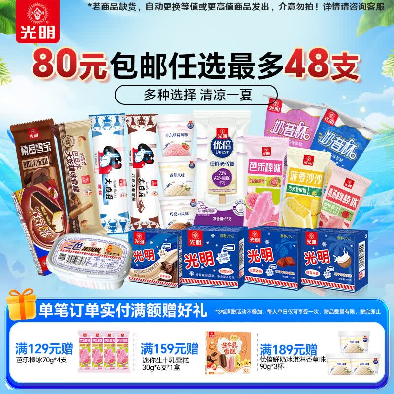 光明牌【80元任选8件最多48支】优倍A2鲜奶雪糕冷饮优倍冰淇淋棒冰冰砖 白雪冰砖香草味115g*3盒