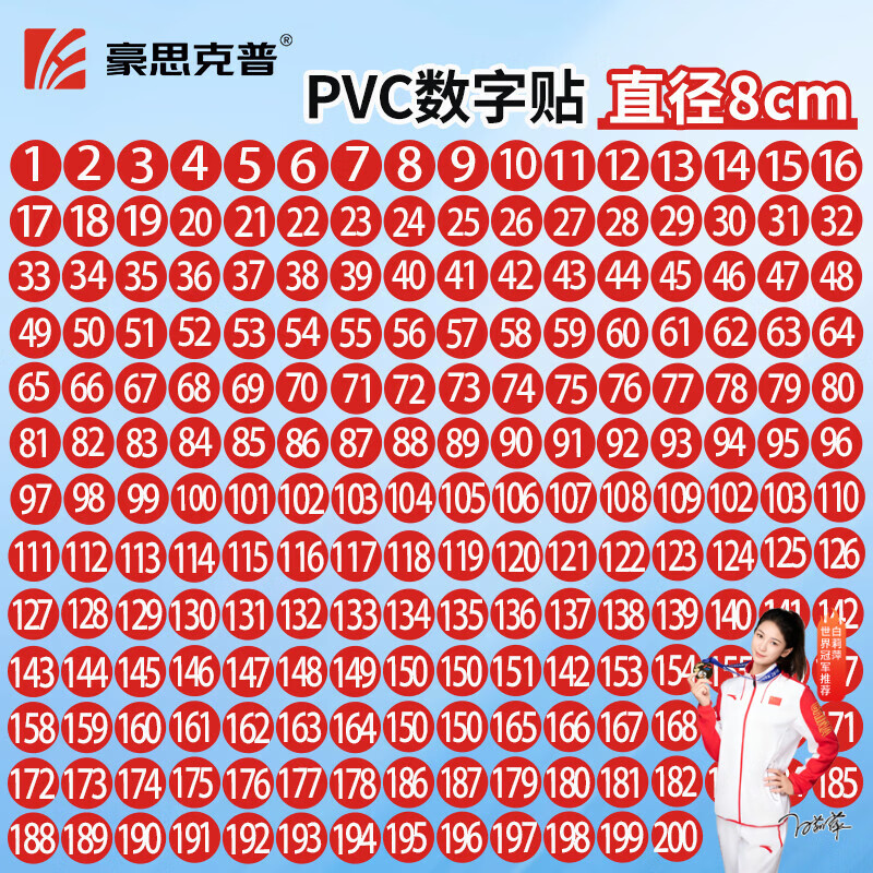 豪思克普 数字贴（1-200） 8cm号码贴编号贴标签贴机台工位活动选手序号PVC防水