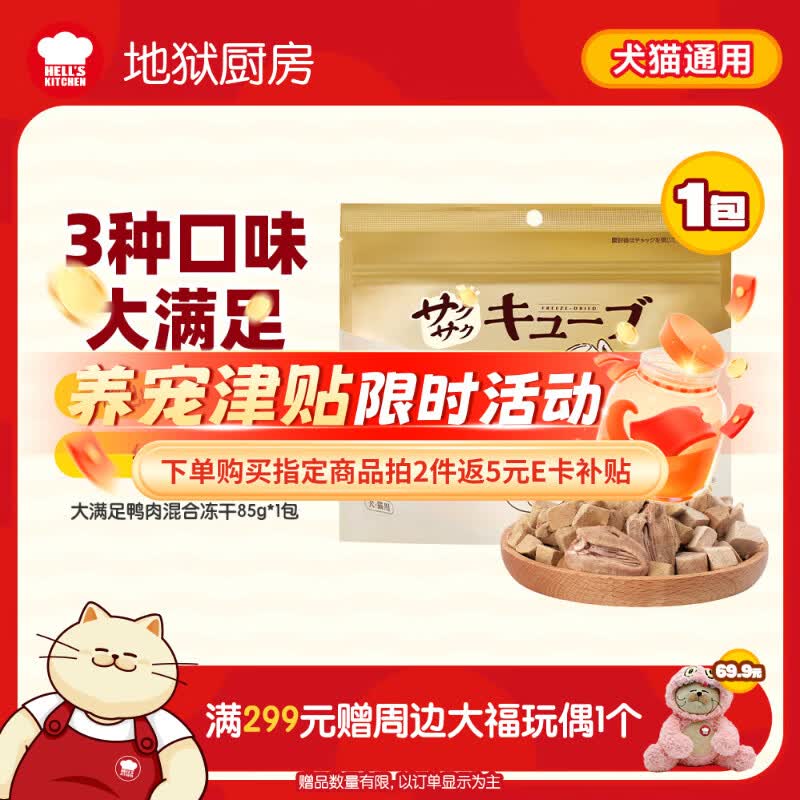 地狱厨房（Hell's Kitchen）猫零食大满足鸭肉混合冻干鸭胸肉鸭肝鸭心猫狗通用冻干85g*1