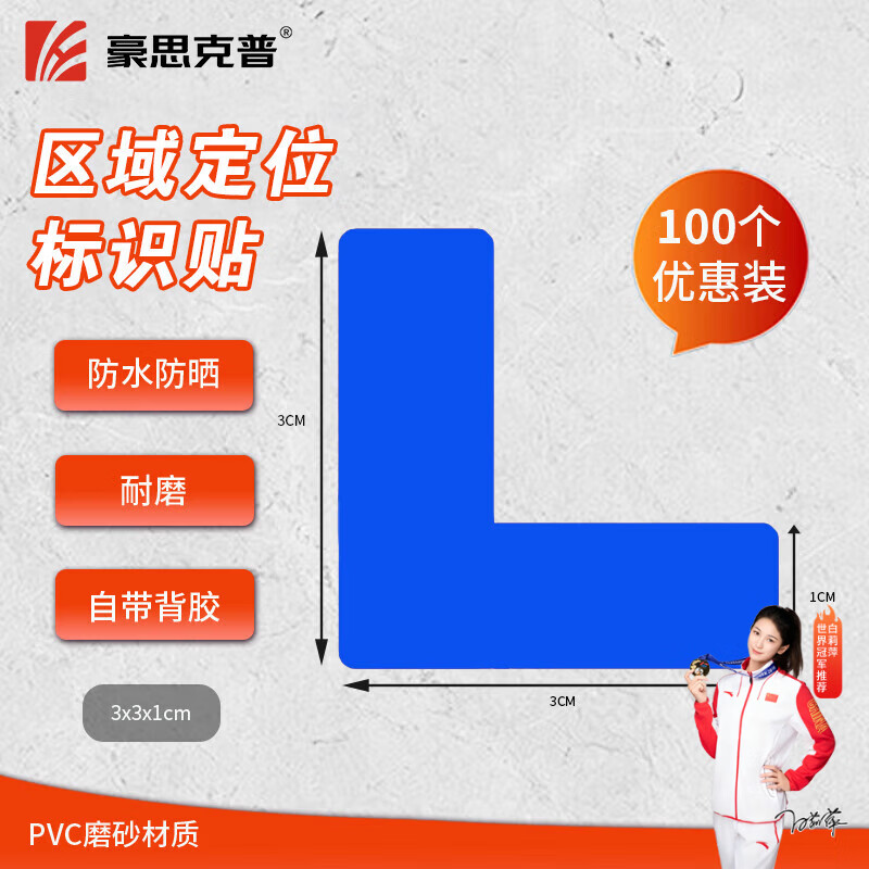 豪思克普 定位贴（3*1cm）100个蓝色L型 6s管理标识贴5S地贴课桌四角标示贴