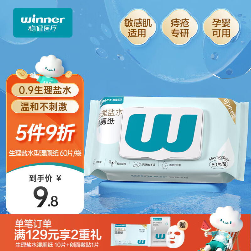 稳健（Winner）生理盐水型湿厕纸60片/袋厕纸湿巾纸巾敏感肌痔疮专用温和0刺激