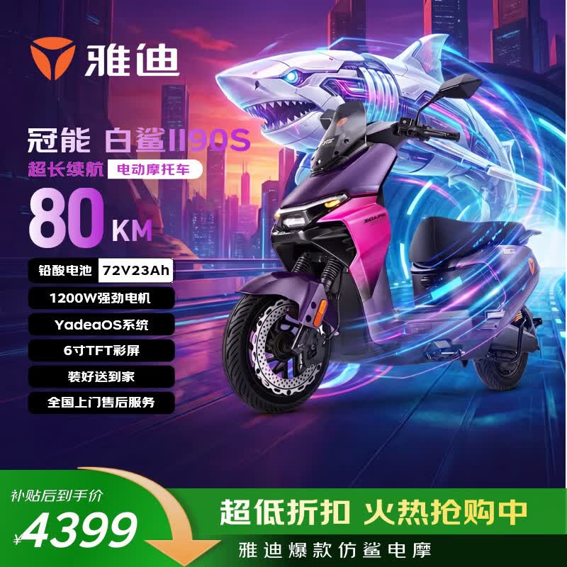 雅迪电动摩托车【顶配旗舰】冠能白鲨2代90S-M 72V23AH石墨烯电池长续航强动力大功率电摩 幻夜紫