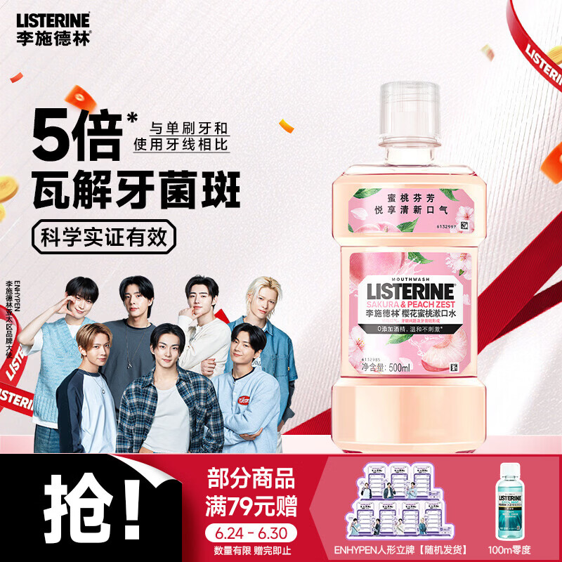 李施德林 (Listerine) 漱口水 樱花蜜桃口味果味口气温和清新口气女 500mL