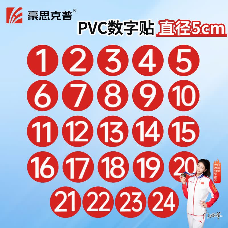 豪思克普 PVC数字贴纸5cm 【1-24】号码牌号码贴数字编号贴比赛选手餐桌工位活动序号贴标签防水防晒背胶 红色