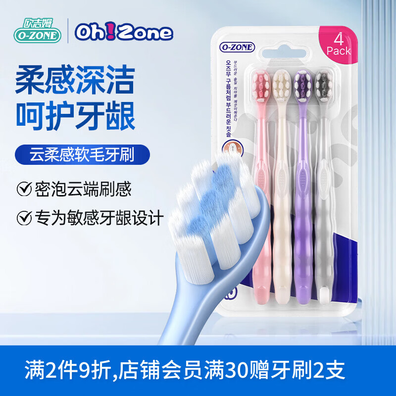 欧志姆（O-ZONE）云柔感软毛牙刷4支装 柔感舒净护龈双倍洁净清洁不伤牙龈家庭装