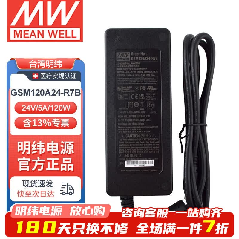 明纬(MEANWELL)开关电源12V24V GSM系列 电源适配器 GSM120A24-R7B 24V5A