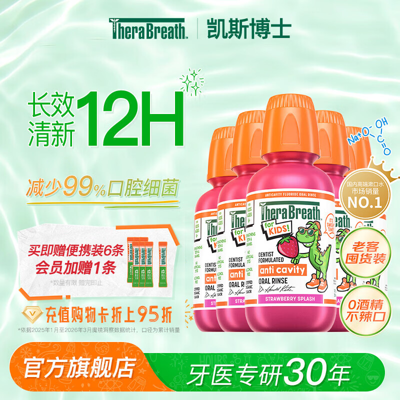 TheraBreath凯斯博士漱口水囤货装口气清新口腔护理 【预防龋齿】儿童草莓款5瓶装