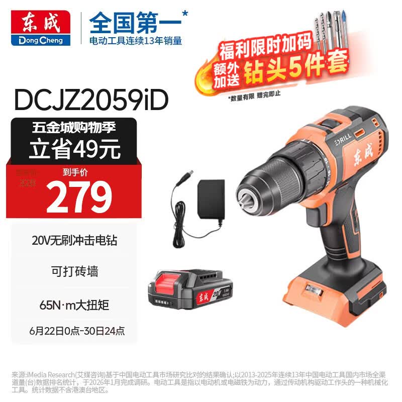 东成20V锂电钻DCJZ2059iD无刷冲击钻手电钻充电式多功能螺丝刀