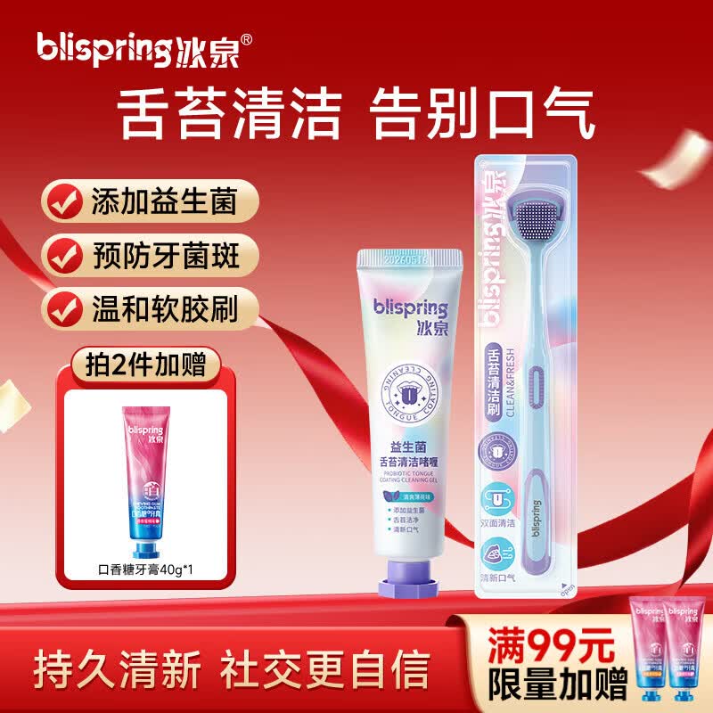 冰泉（blispring）舌苔刷清洁器啫喱膏套装清新口气去异味除口臭啫喱40g+舌苔刷