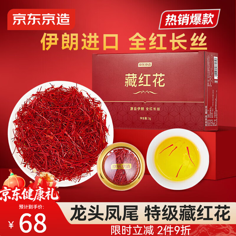 京东京造藏红花3g 伊朗进口特优级高品质红花送女友送妈妈长辈实用滋补品