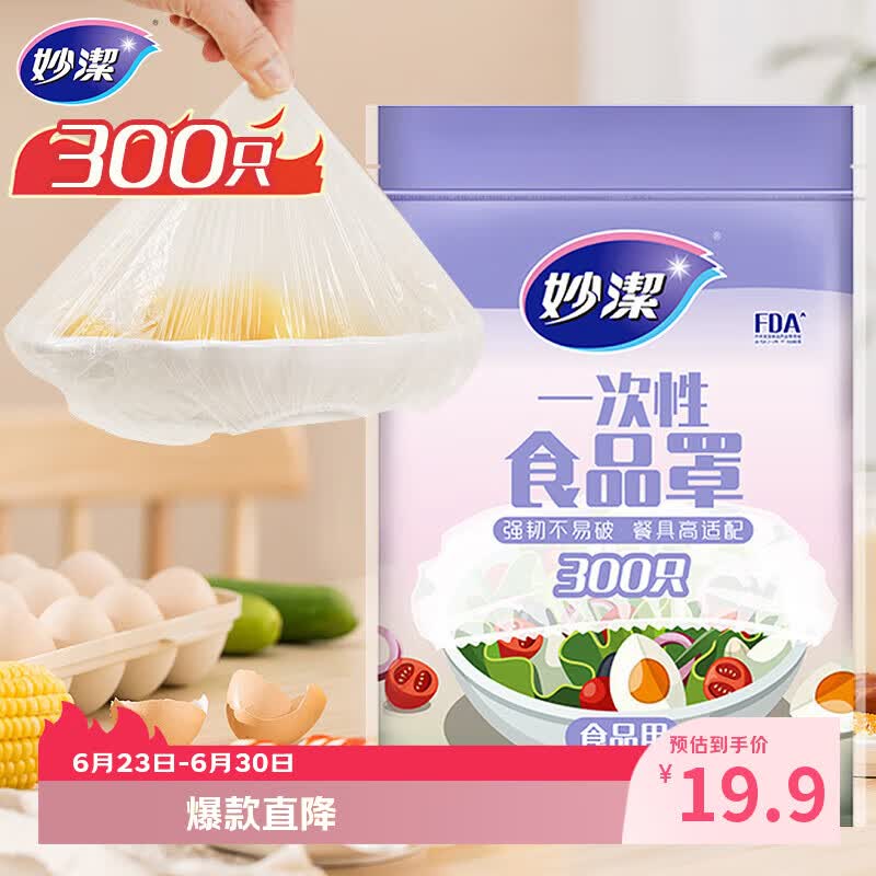 妙洁 保鲜罩 300只 一次性食品级保鲜膜套 强韧不易破 餐具高适配