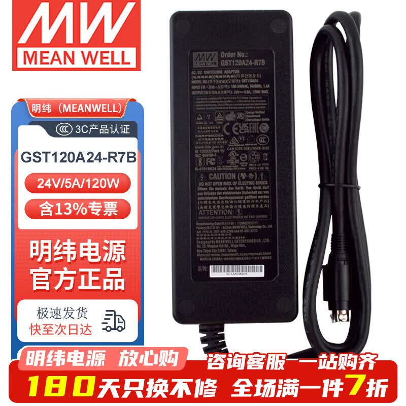 明纬(MEANWELL)开关电源 GST系列电源适配器企业级三插进线 GST120A24-R7B 24V5A