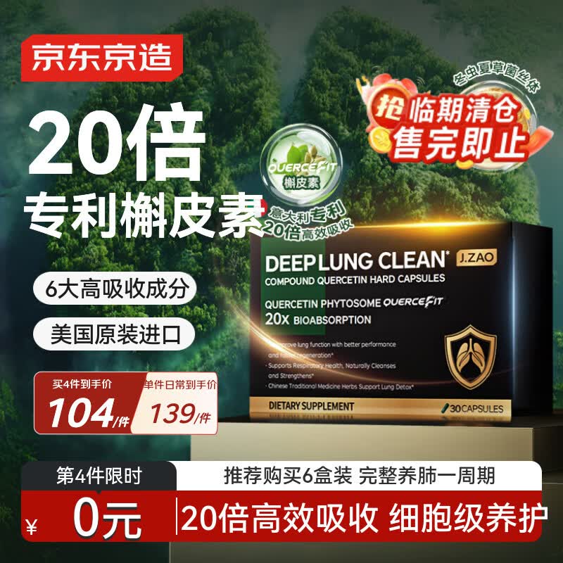 J.ZAO京东京造槲皮素清肺胶囊30粒 虫草养肺美国进口止咳化痰哮喘