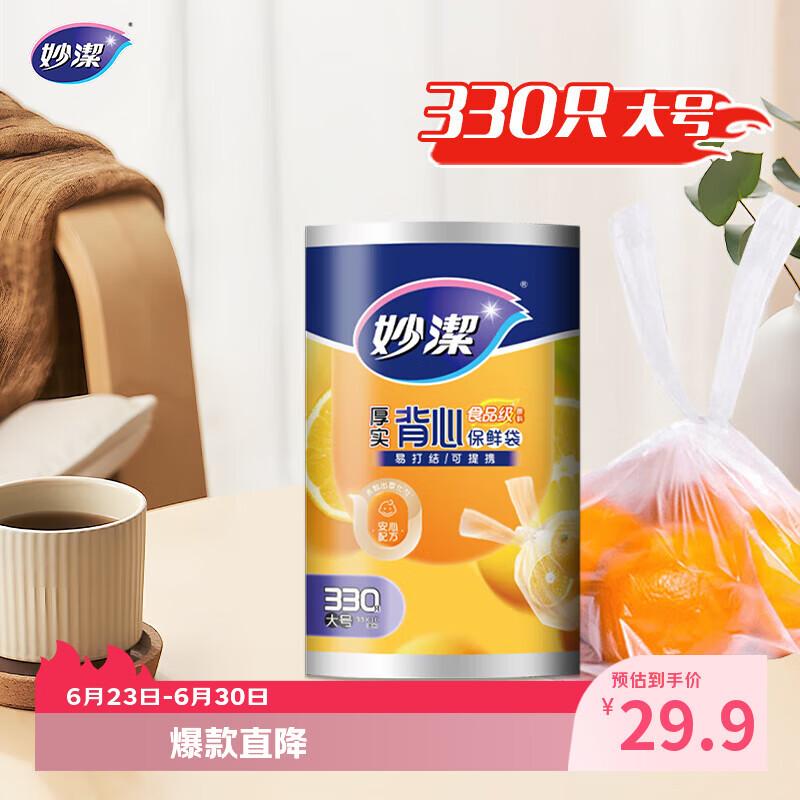 妙洁 背心式厚实保鲜袋 大号330只 食品级加厚手提