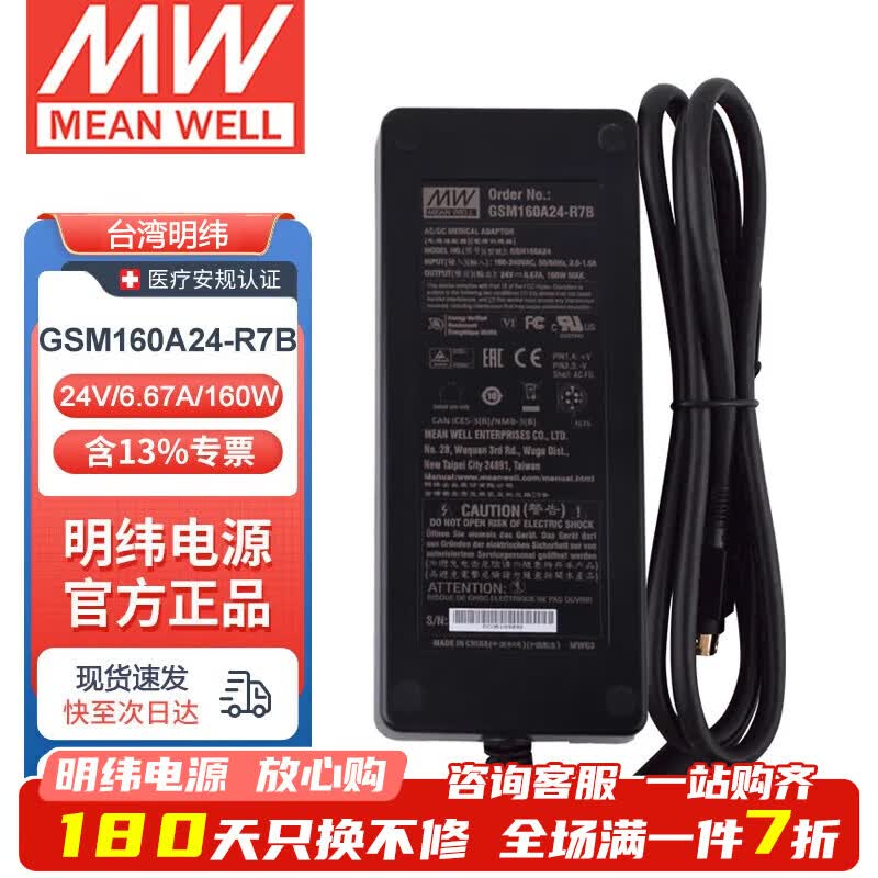 明纬（MEANWELL）开关电源12V24V GSM系列 电源适配器  GSM160A24-R7B 24V6.67A